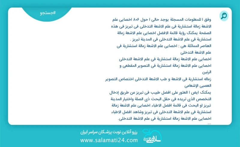 وفق ا للمعلومات المسجلة يوجد حالي ا حول935 اخصائي علم الأشعة زمالة استشارية في علم الأشعة التدخلي في تبریز في هذه الصفحة يمكنك رؤية قائمة ال...